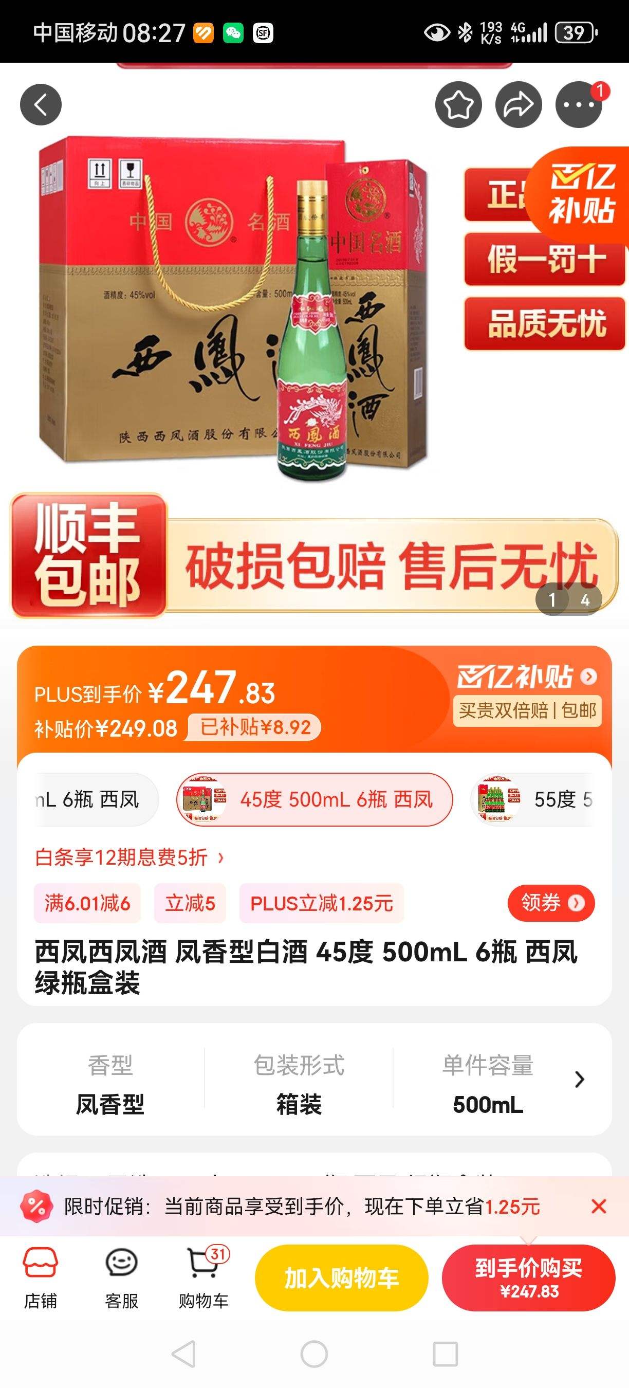 西凤西凤酒 凤香型白酒 45度 500ml 6瓶 西凤 绿瓶盒装