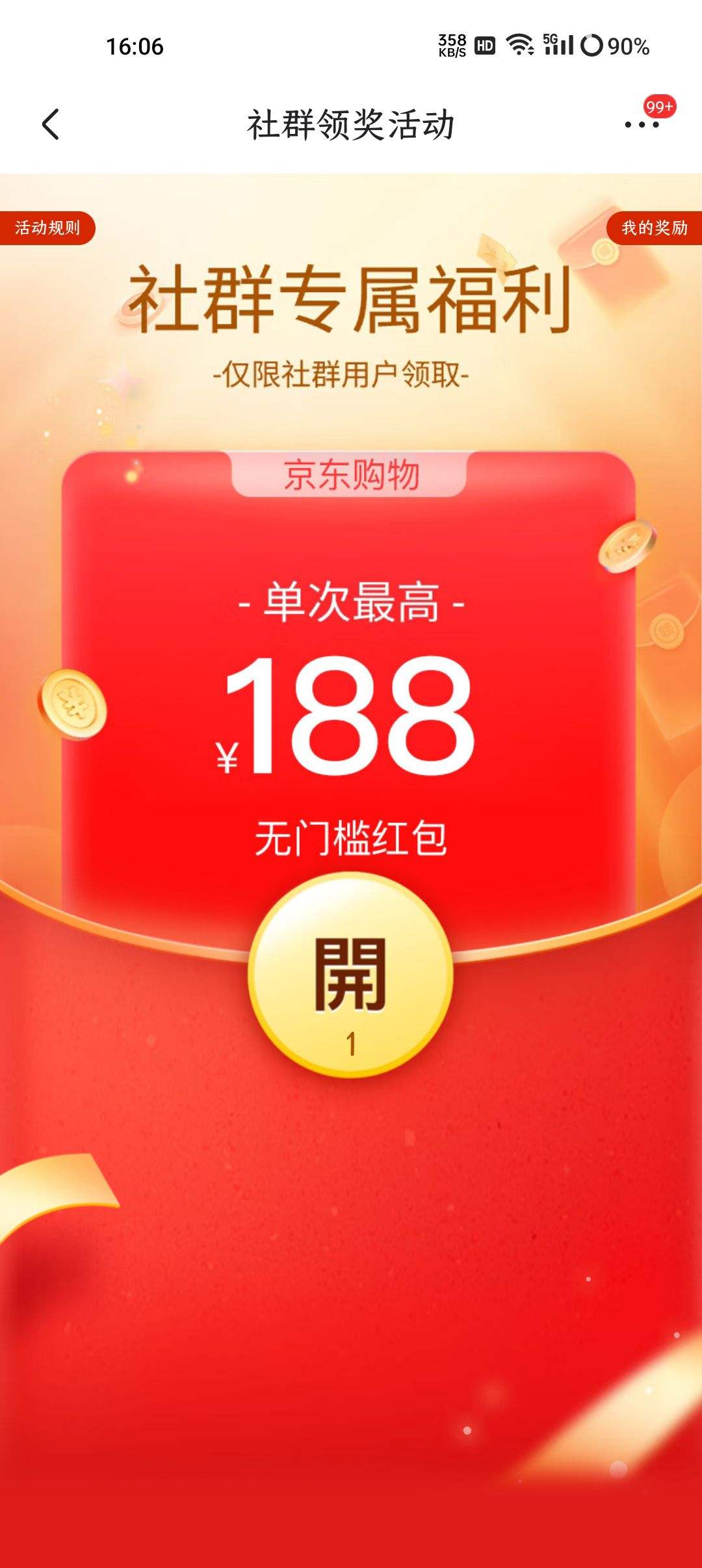 京东社群领奖活动领0266元随机红包