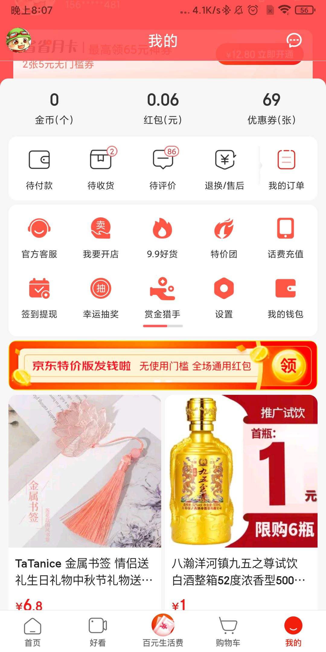 京喜特价app领088元无门槛红包