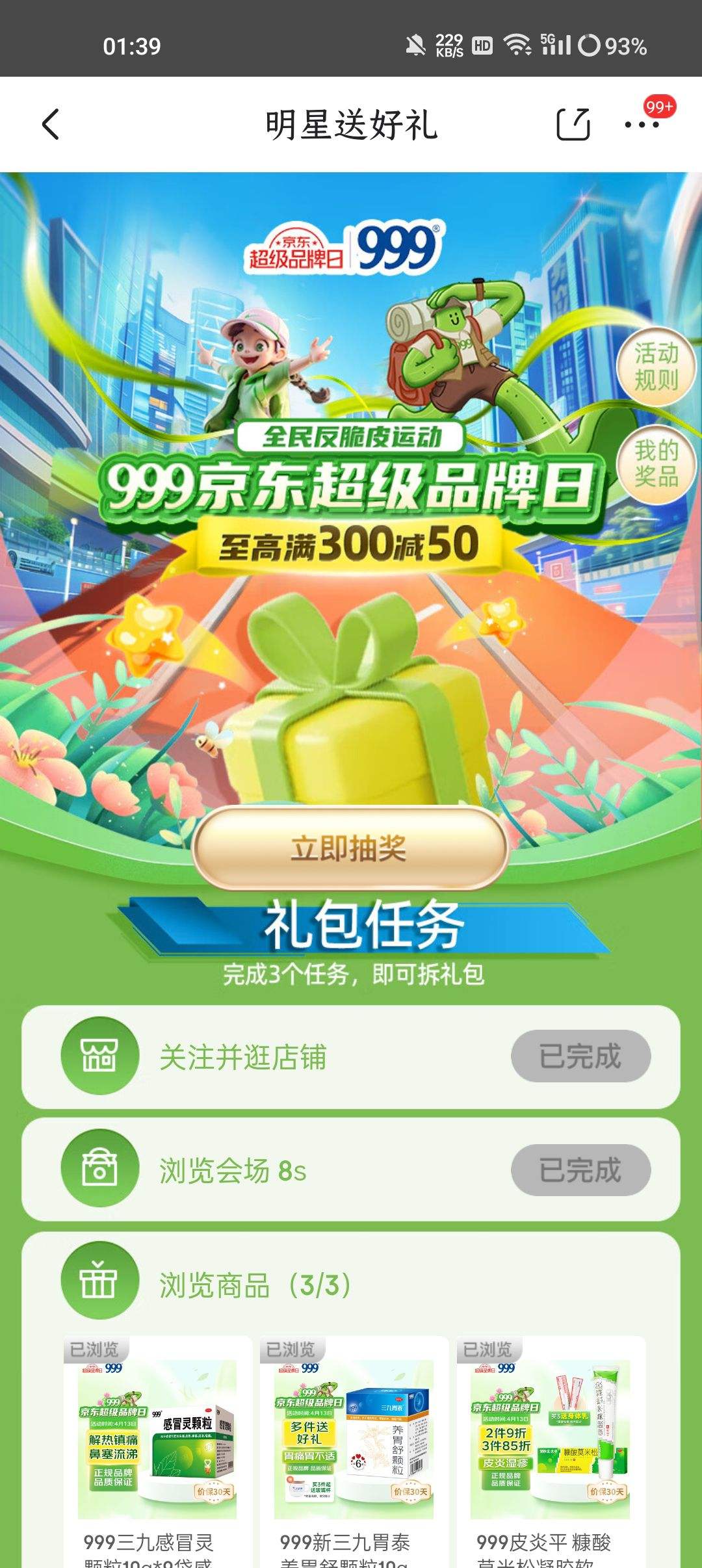 京东999明星送好礼完成简单任务抽随机京豆