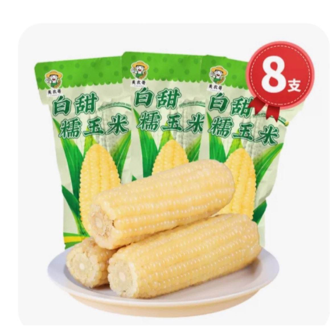 4月15号10点抢限量1000件百亿补贴东北白糯玉米250g8支真空包装