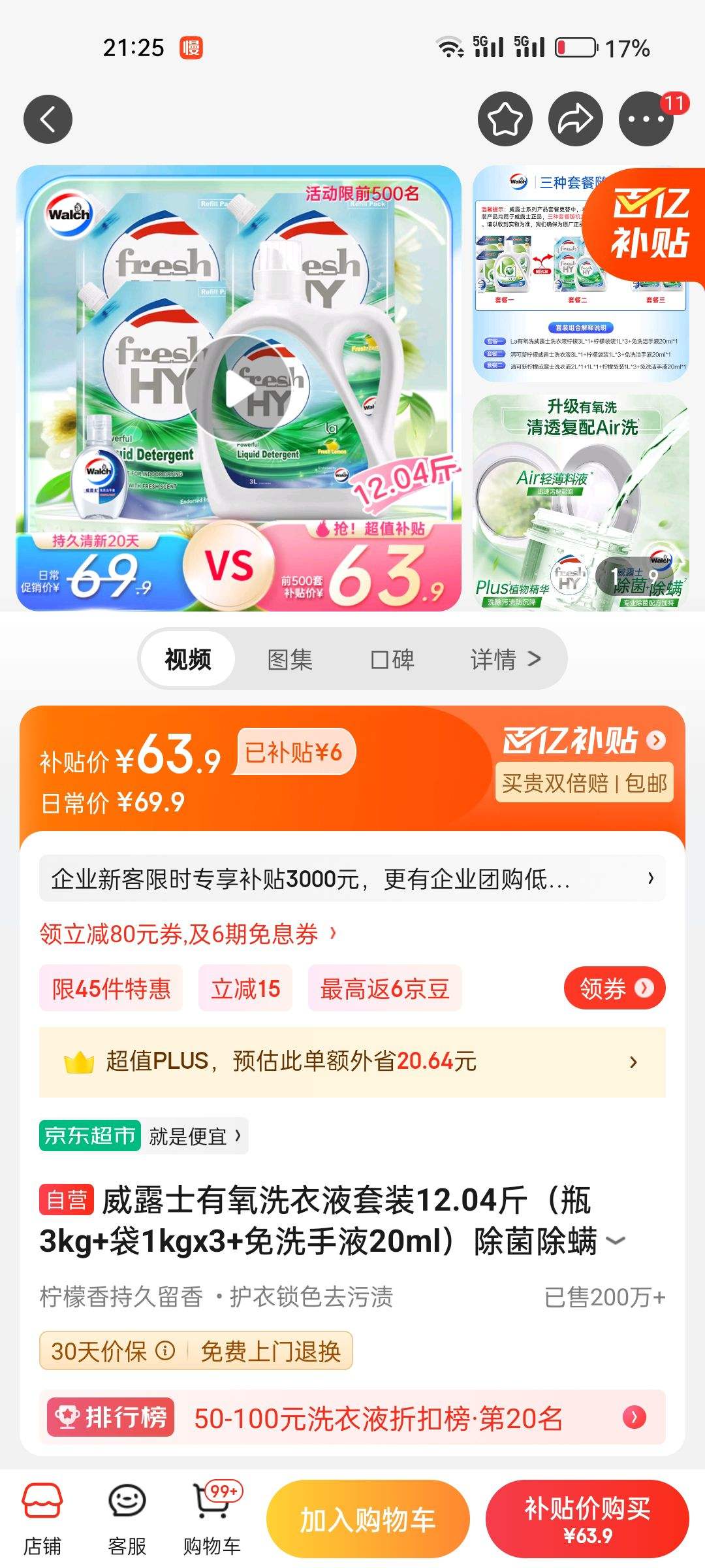 京东商城威露士最新优惠