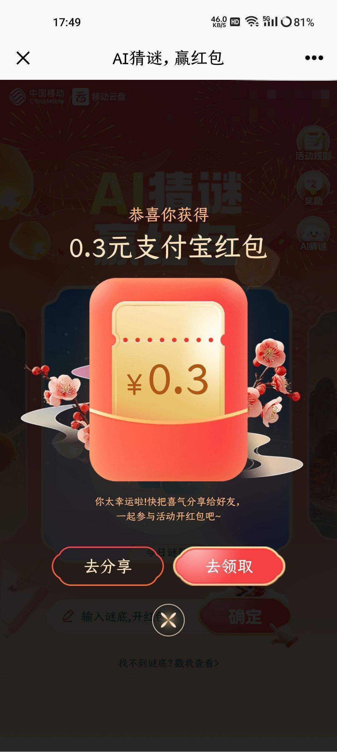 中国移动云盘 猜灯谜抽红包 抽2元支付宝红包/微信立减金实测0.