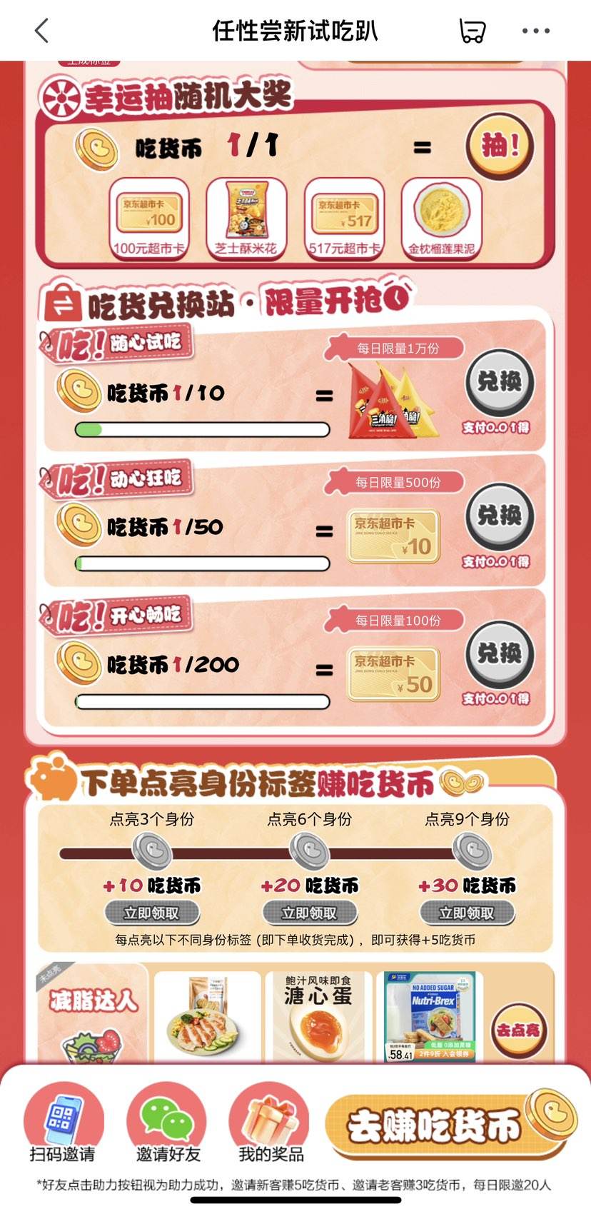 京东超市 任性尝新试吃趴 完成任务赚吃货币可兑美食&抽随机超市卡