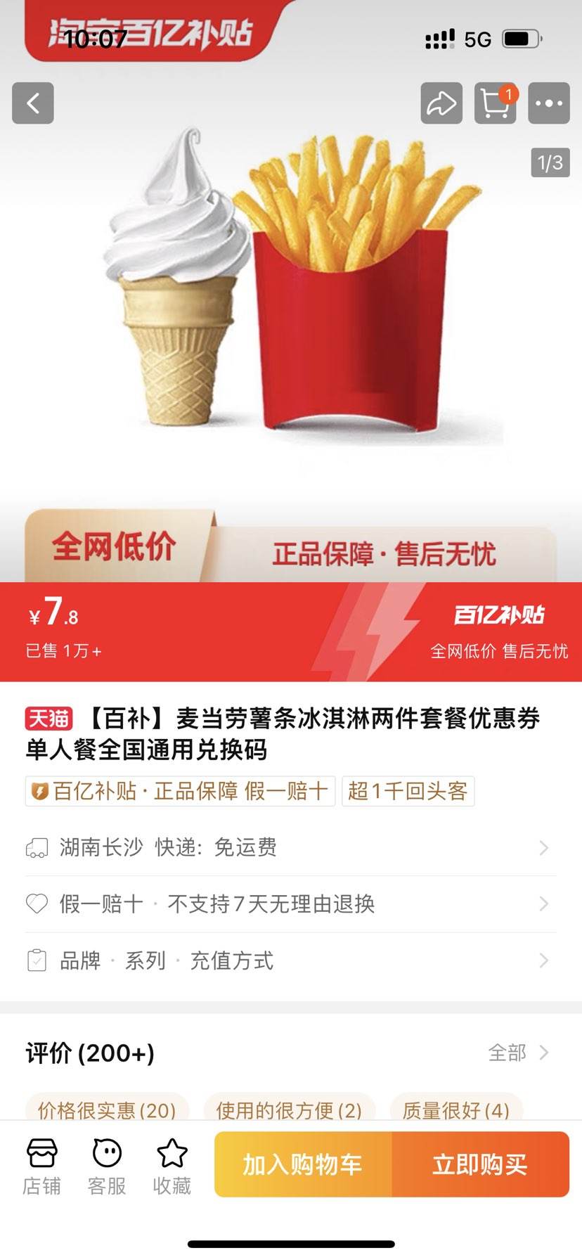 麦当劳 中薯条 冰淇淋套餐7.8元(百亿补贴)