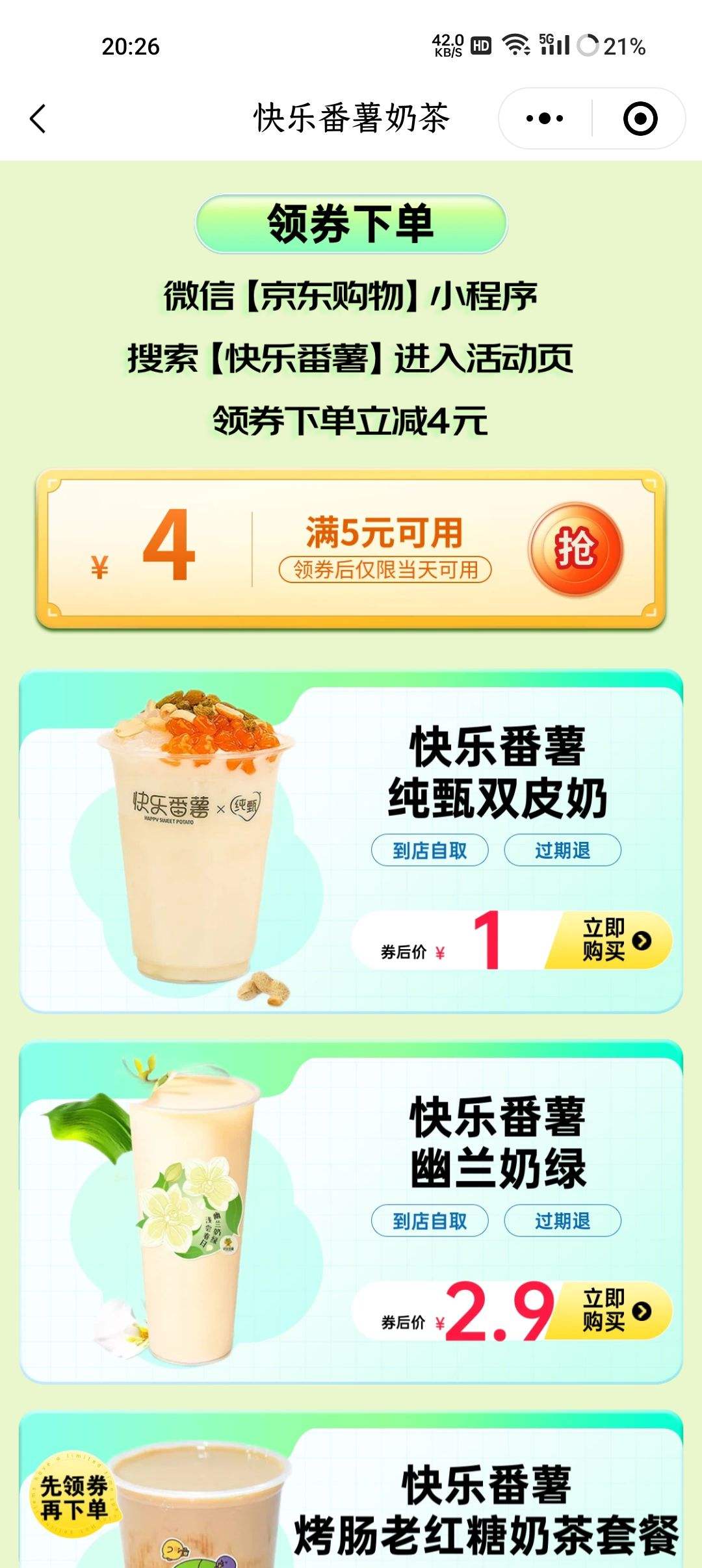 京东 领5-4元快乐番薯优惠券 1元购双皮奶1元购双皮奶