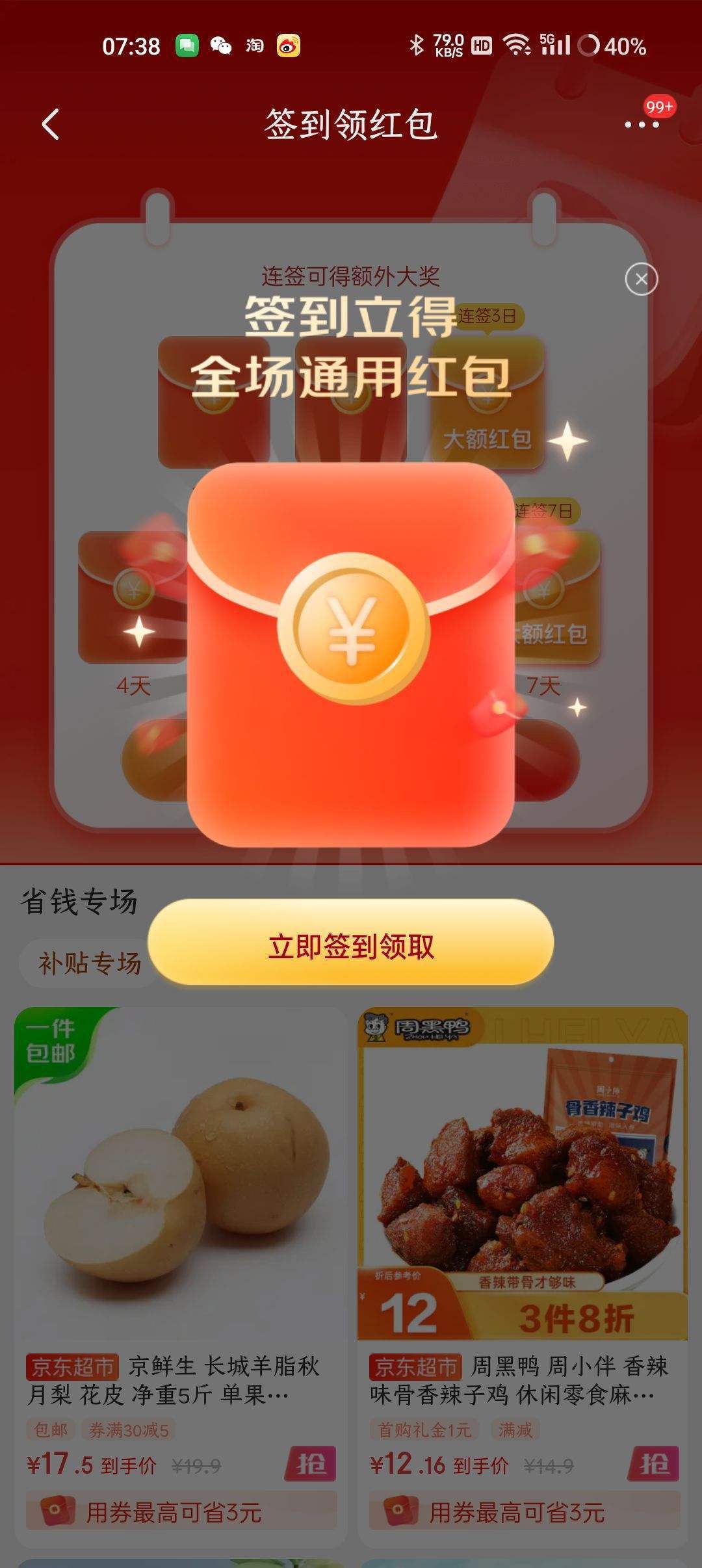 京东 省省卡签到得红包实测0.3元红包