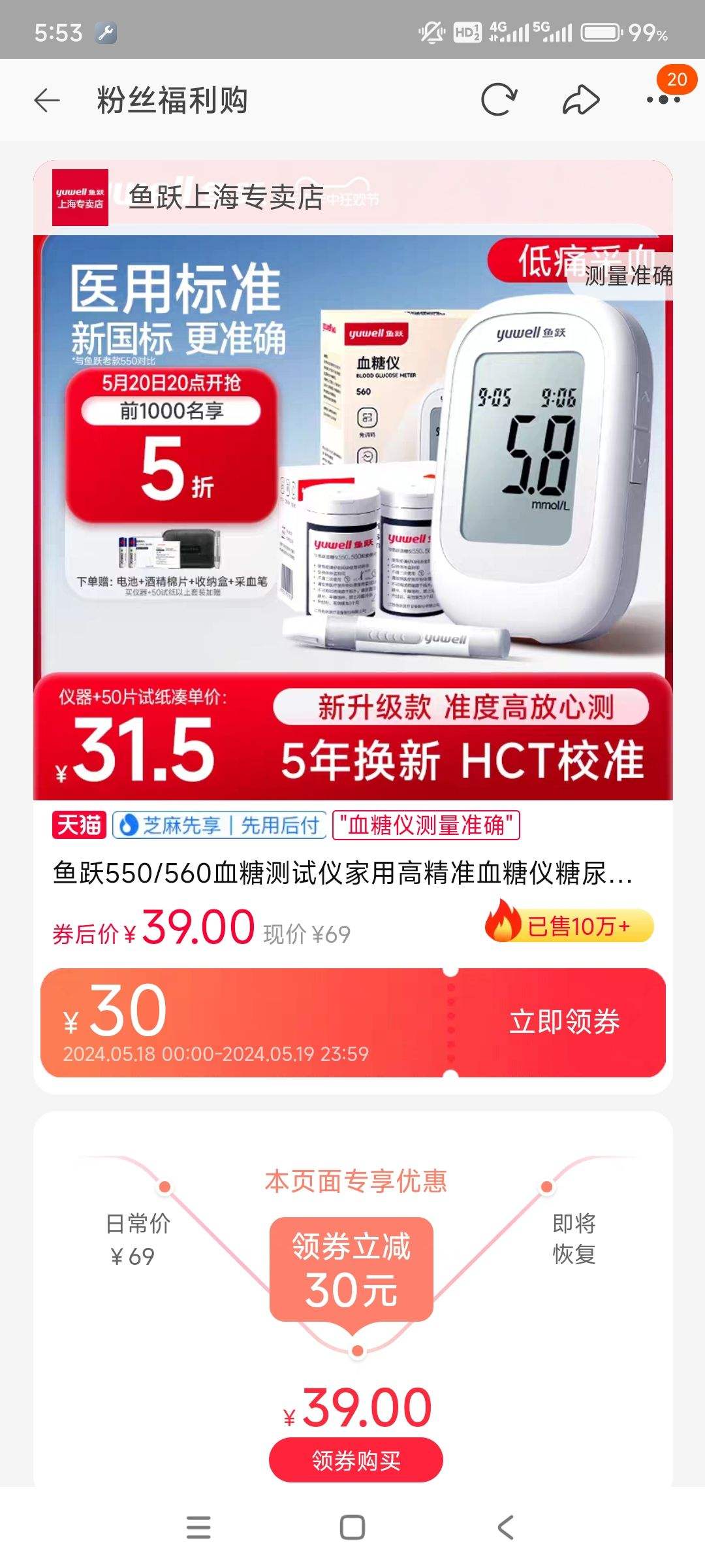 鱼跃 血糖仪准确测糖微量低痛采血39元(需领券)