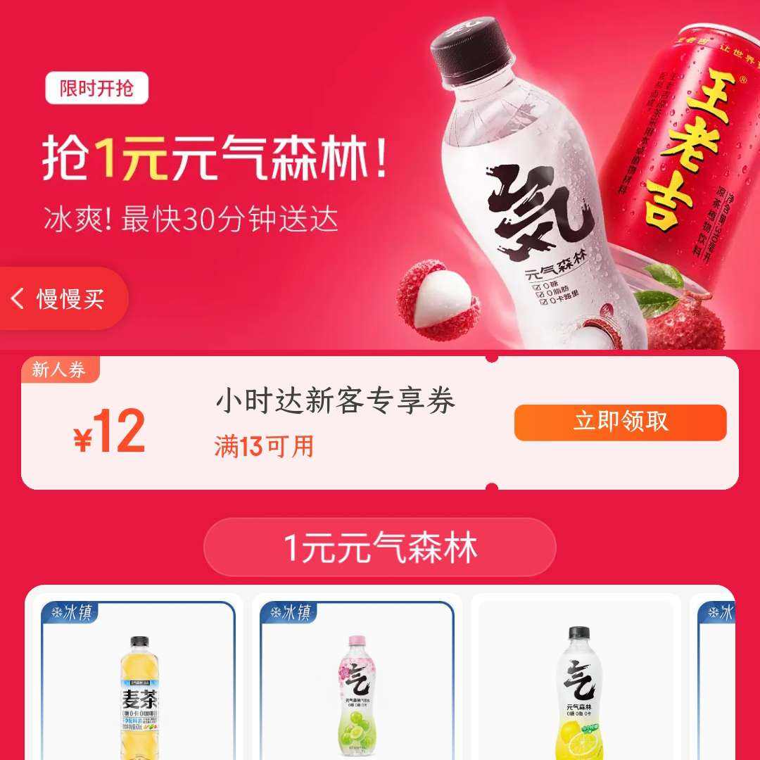 京东 抢1元冰饮 领13-12元优惠券快去试试看