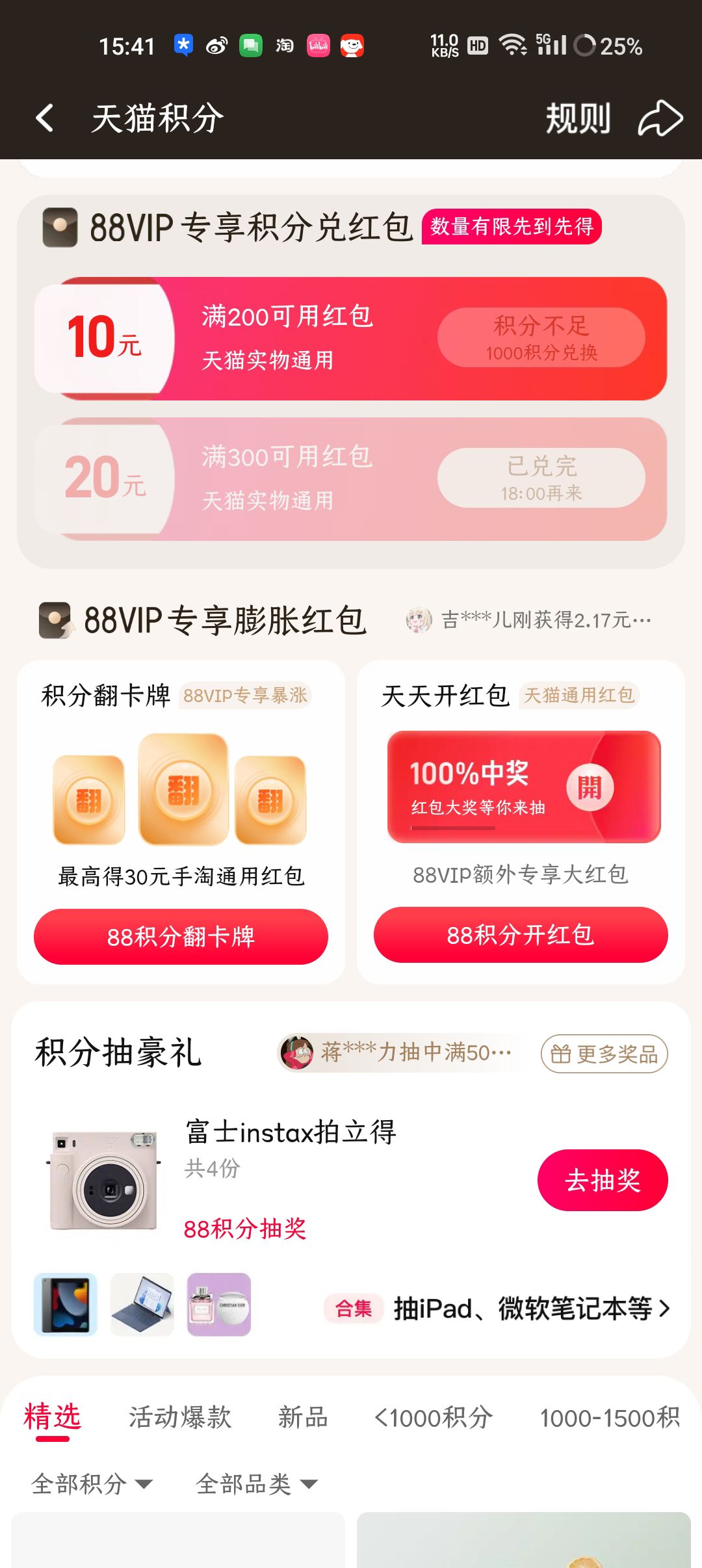 88vip 用1000天猫积分兑换满200