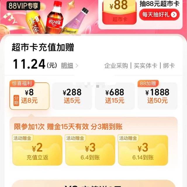 天猫超市 88VIP 开月卡/年卡送等价值猫超卡 充值8元送8元_历史价格查询-慢慢买比价网