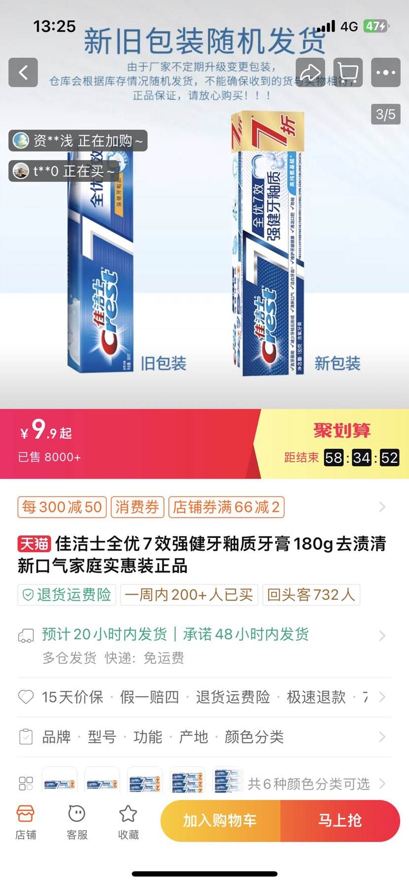 佳洁士全优7效强健牙釉质牙膏9.9元
