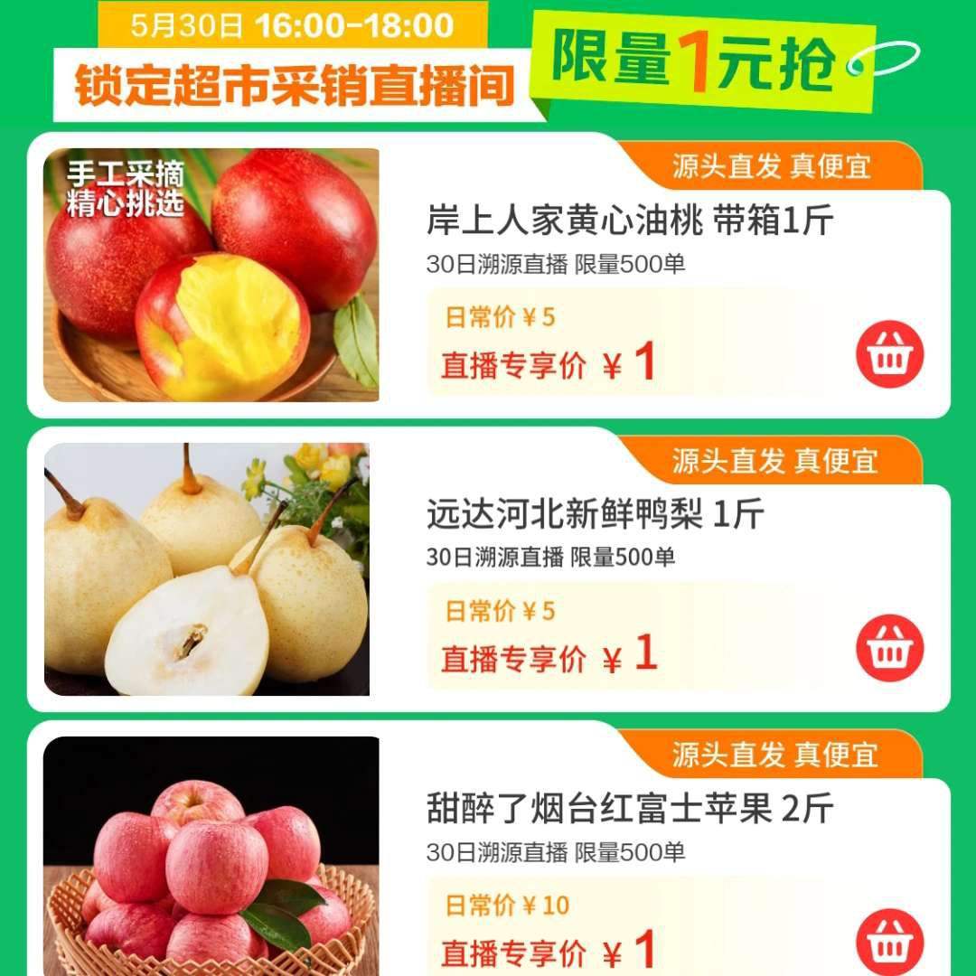 16点预告:京东 超市采销直播间 1元购水果 多种可选16点开始 蹲点试试