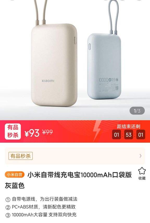 小米自带线充电宝10000mah口袋版93元
