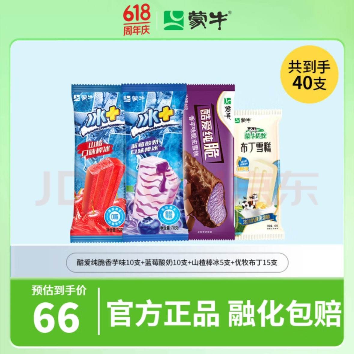 88vip:蒙牛小布丁酷爱纯脆山楂蓝莓棒冰40支 赠10支65.01元(?1.