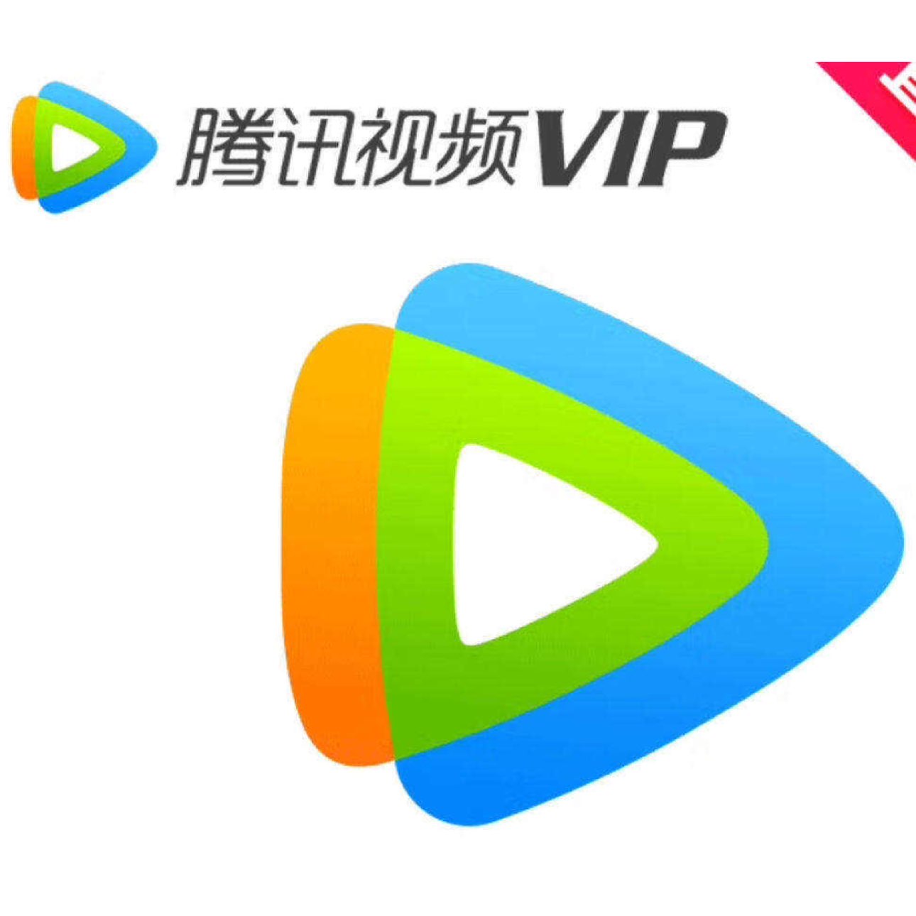 腾讯视频 超级影视svip会员年卡12个月 支持电视端 云视听极光tv盒子