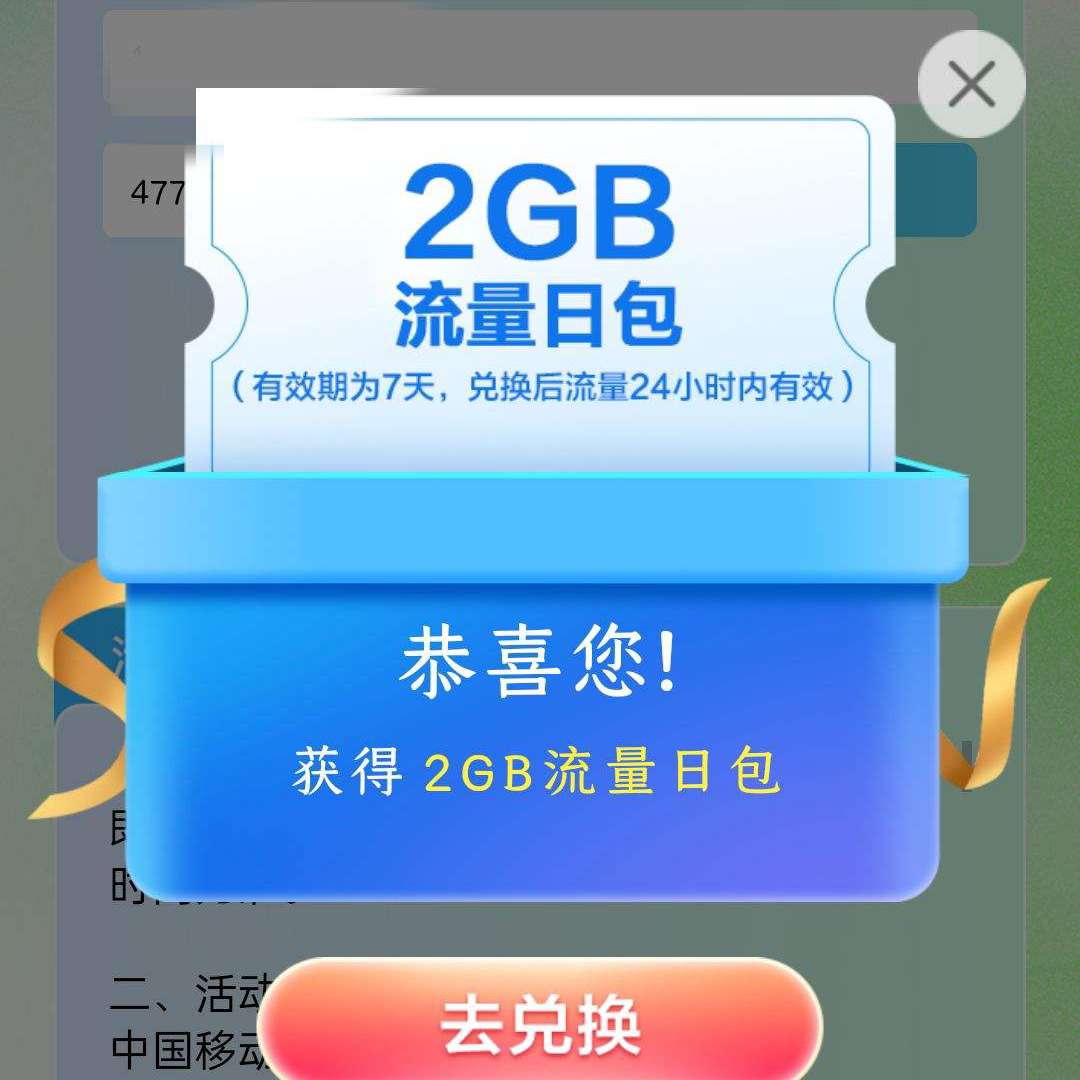 中国移动×qq音乐 初夏好礼 抽奖赢话费流量实测2g流量