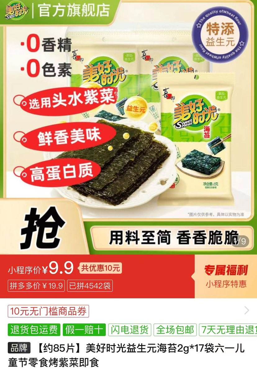 【约85片】美好时光益生元海苔2g*17袋六一儿童节零食烤紫菜即食9.9元