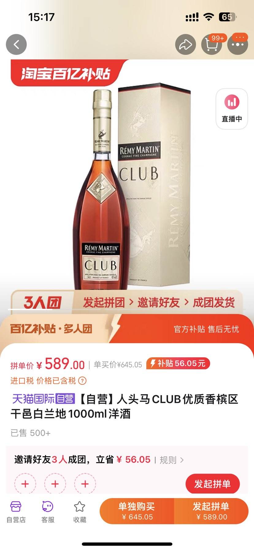 百亿补贴:人头马club优质香槟区干邑白兰地1000ml洋酒589元(三人团)