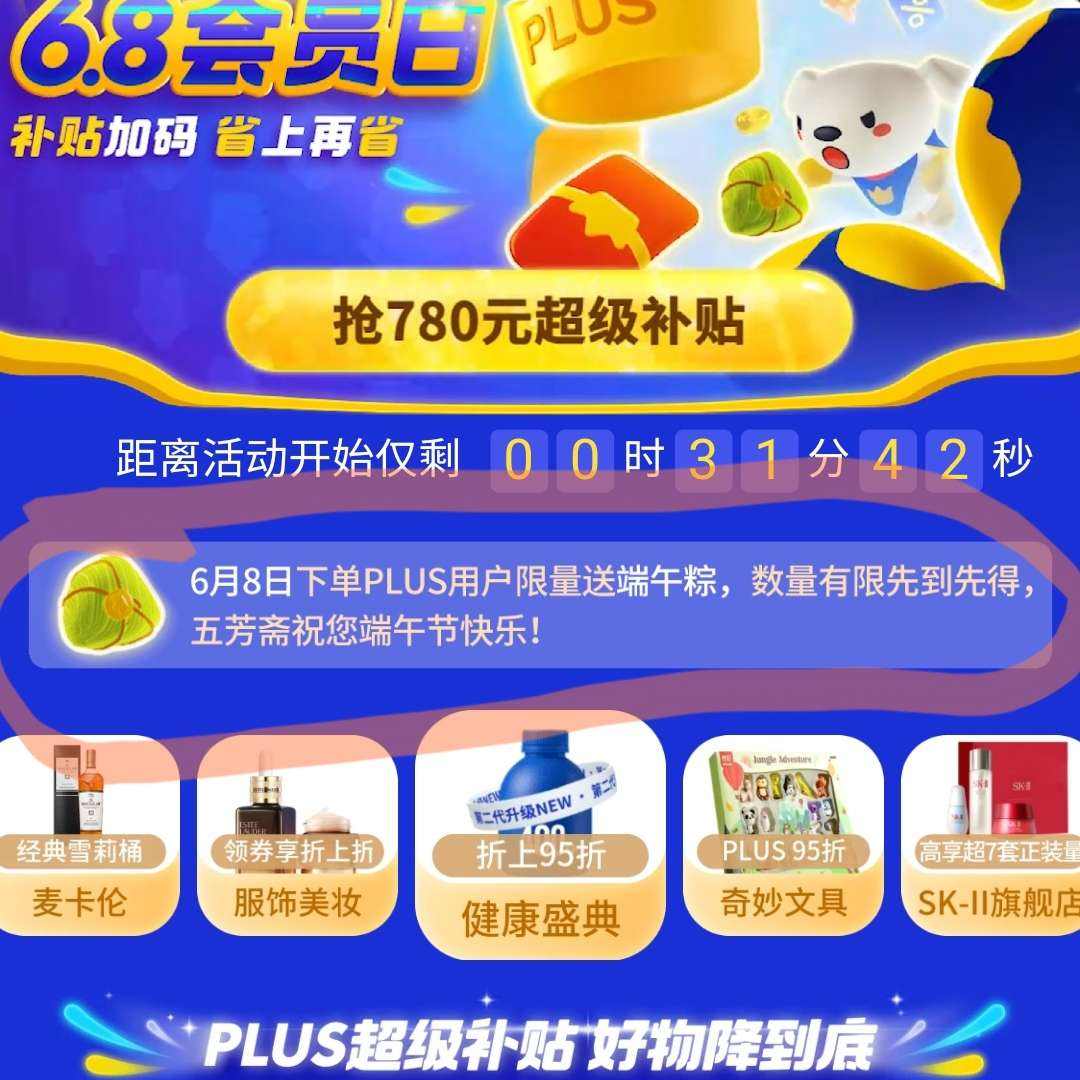 京东plus会员日 下单送端午粽8日0点开始