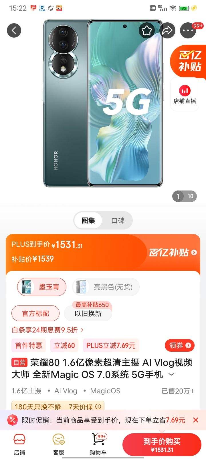 京东百亿补贴,plus会员:荣耀80 1.