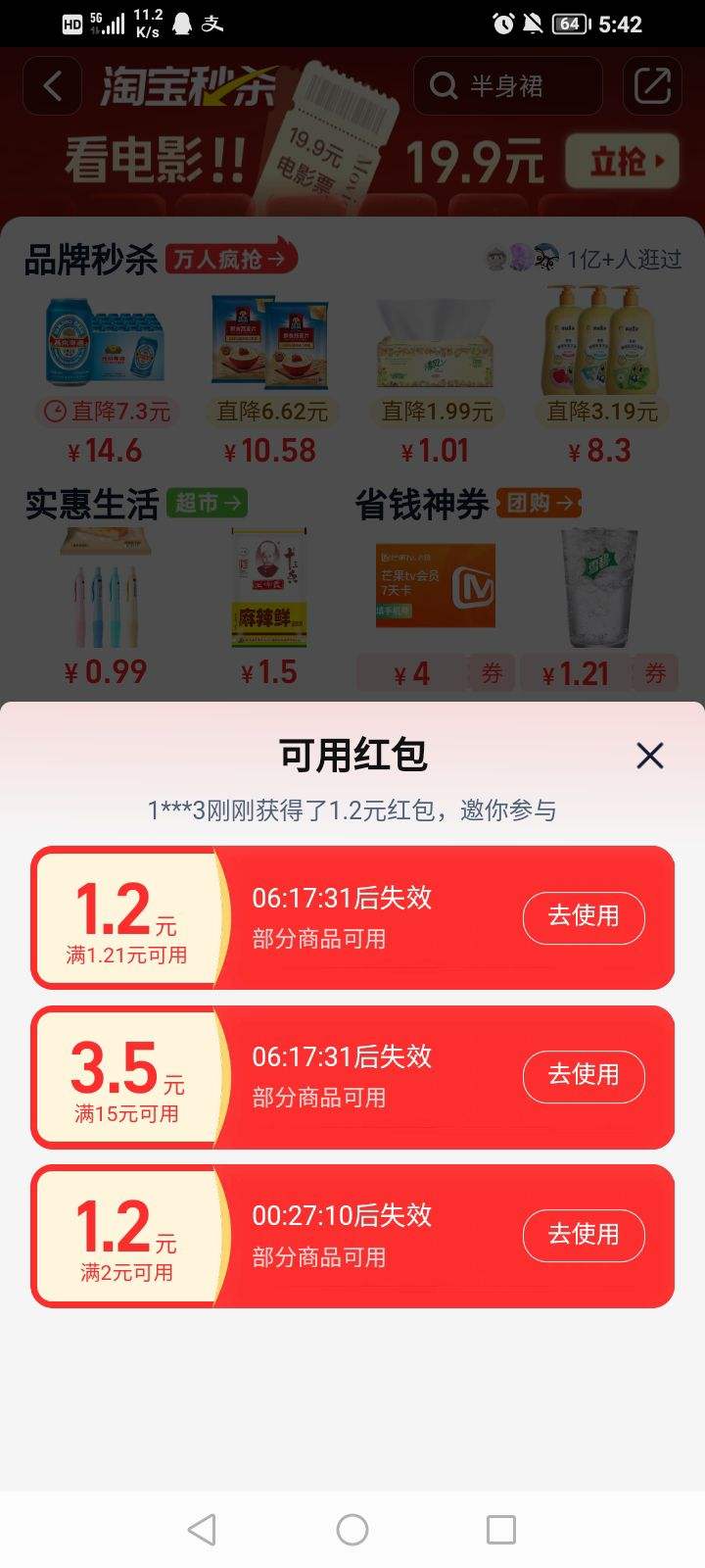 淘宝首页搜索"限时秒杀"领取1.21-1.2/2-1.2等红包