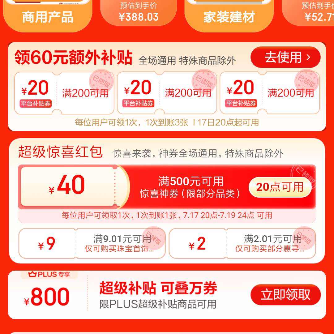 京东超级18 人人可领3张200-20通用券 PLUS会员领800元补贴 外加惊喜红包,20点可用 全场通用 可叠万券 抓紧领取—— 慢慢买比价网