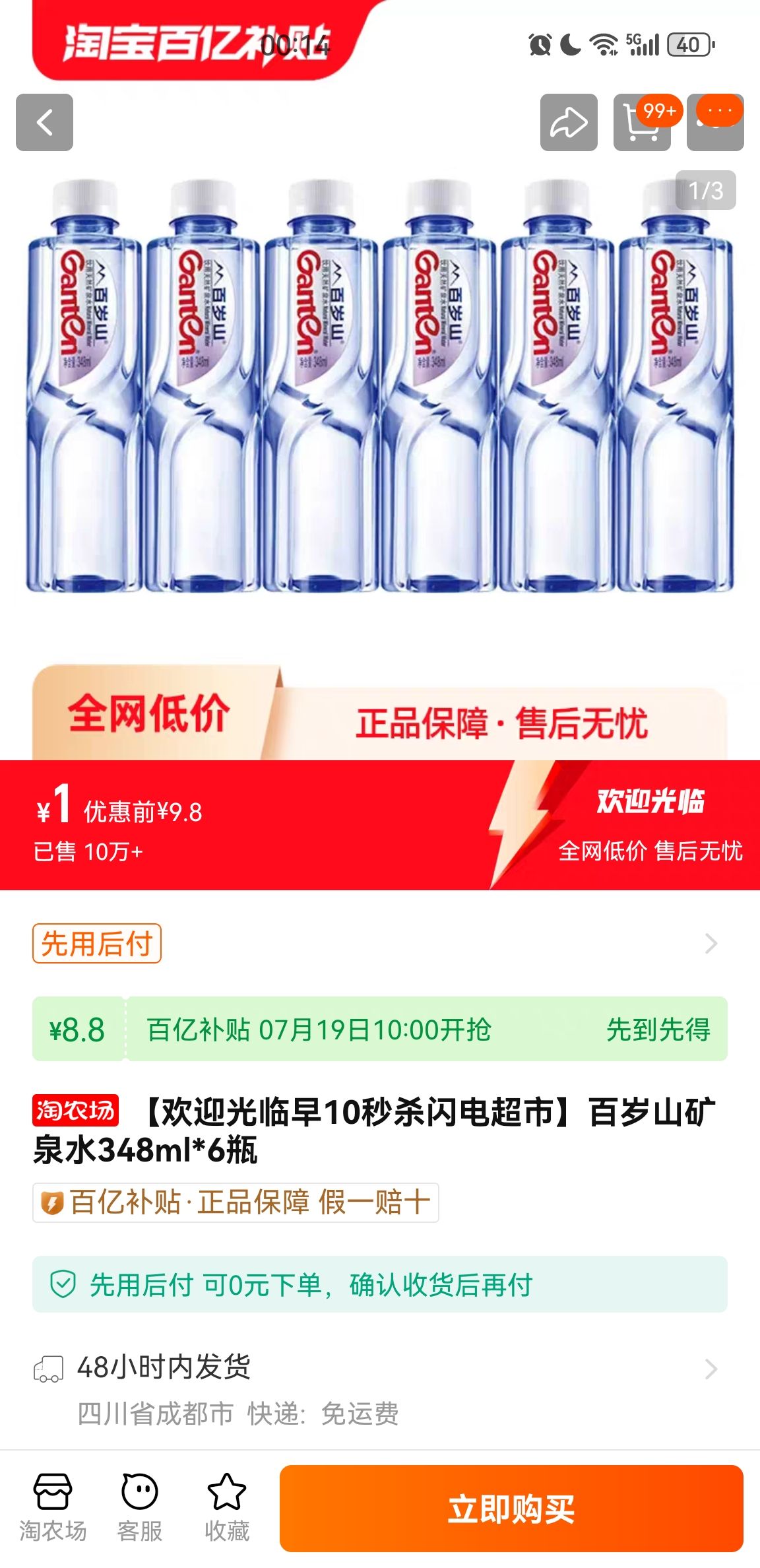 限量1000件!百岁山矿泉水348ml*6瓶1元