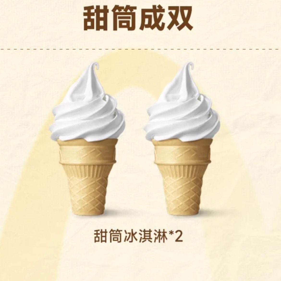 麦当劳 甜筒冰淇淋2个任选门店取餐3.55元(需领券)