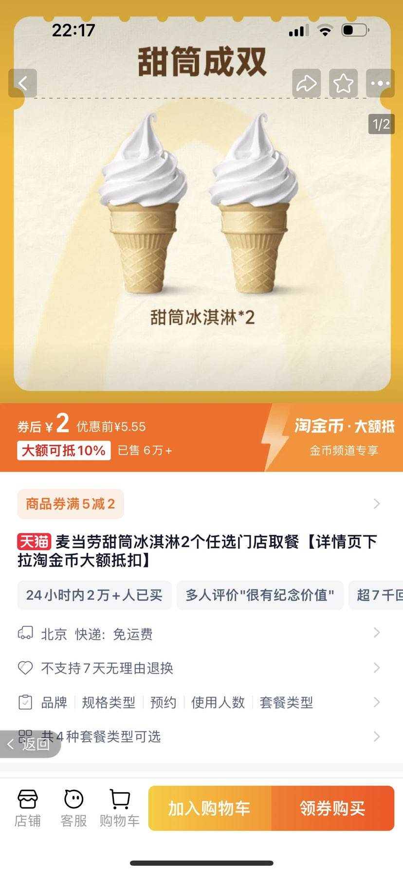 麦当劳 甜筒冰淇淋2个2元(需领券)
