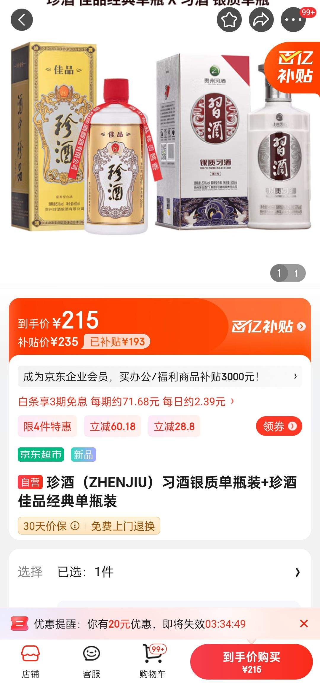 ��ƣ�ZHENJIU��ϰ�����ʵ�ƿװ+��Ƽ�Ʒ���䵥ƿװ�Ż�֤��