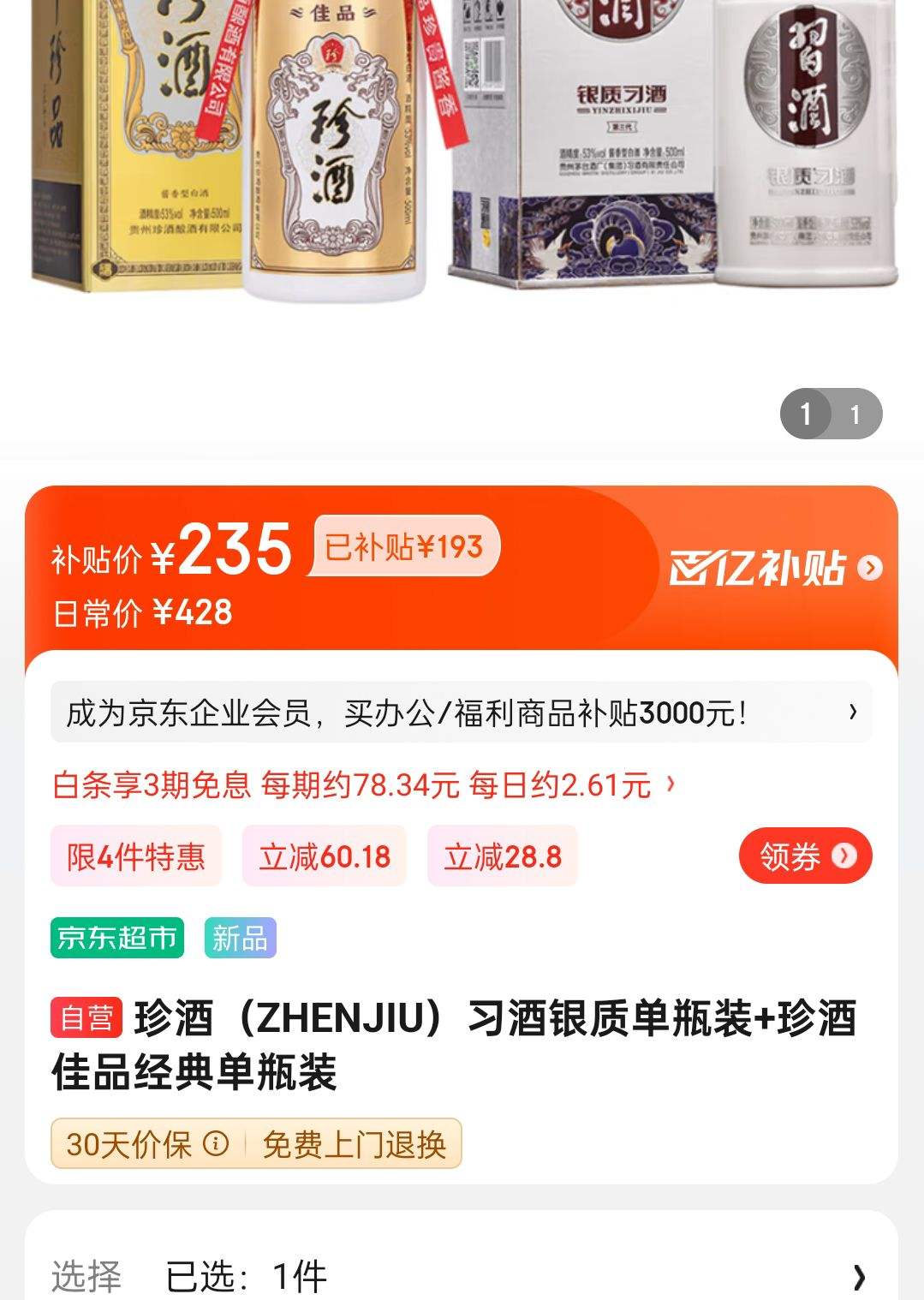 ��ƣ�ZHENJIU��ϰ�����ʵ�ƿװ+��Ƽ�Ʒ���䵥ƿװ�Ż�֤��