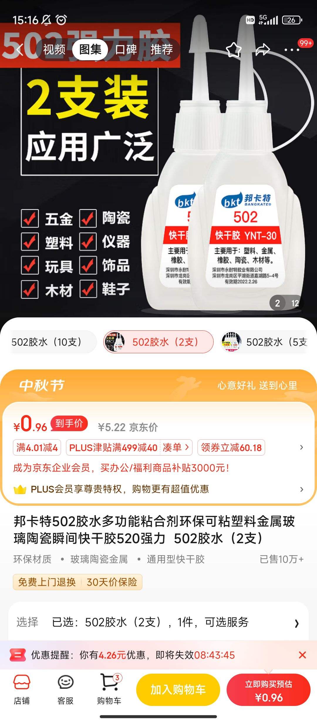 ����ȯ:��� 502��ˮ�๦��ճ�ϼ�������ճ���Ͻ��������մ�˲���ɽ�520ǿ��  502��ˮ 2֧�Ż�֤��