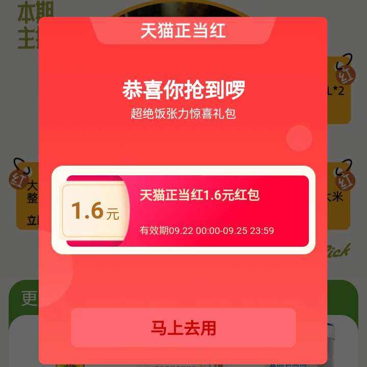 淘宝 超绝饭张力正当红 弹窗可领至高666元随机红包    实测得1.6元红包
