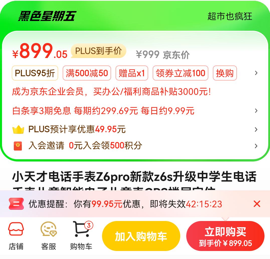 plus��Ա������ȯ��С��� �绰�ֱ�Z6pro��ͯ���ܵ��Ӷ�ͯ���Ż�֤��