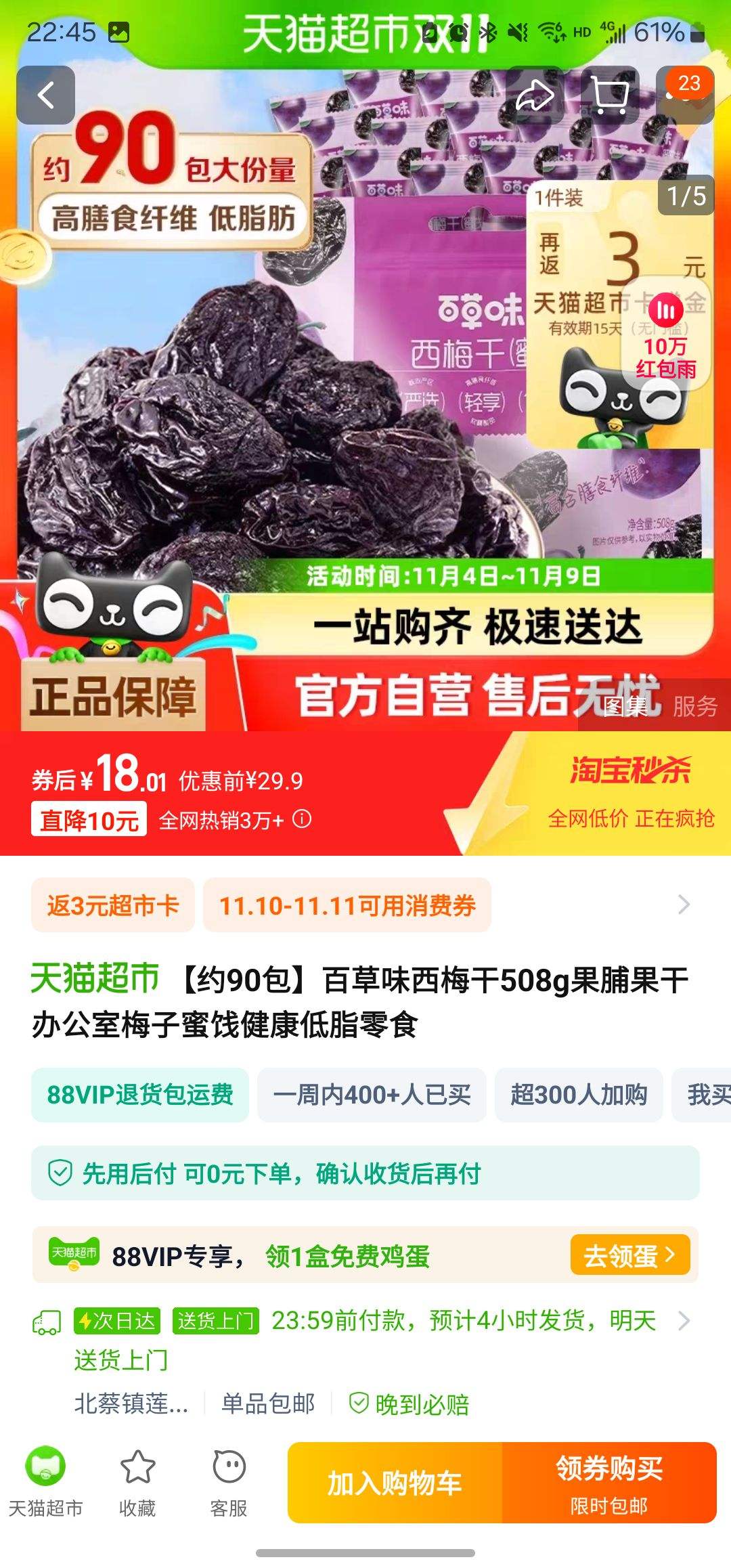 88��Ա���ٲ�ζ �����۽���÷��508g��1���Ż�֤��