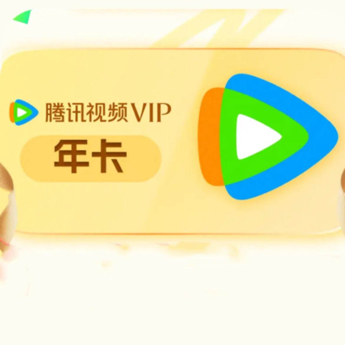正版腾讯视频会员在哪里买=腾讯视频会员在哪个软件上买便宜