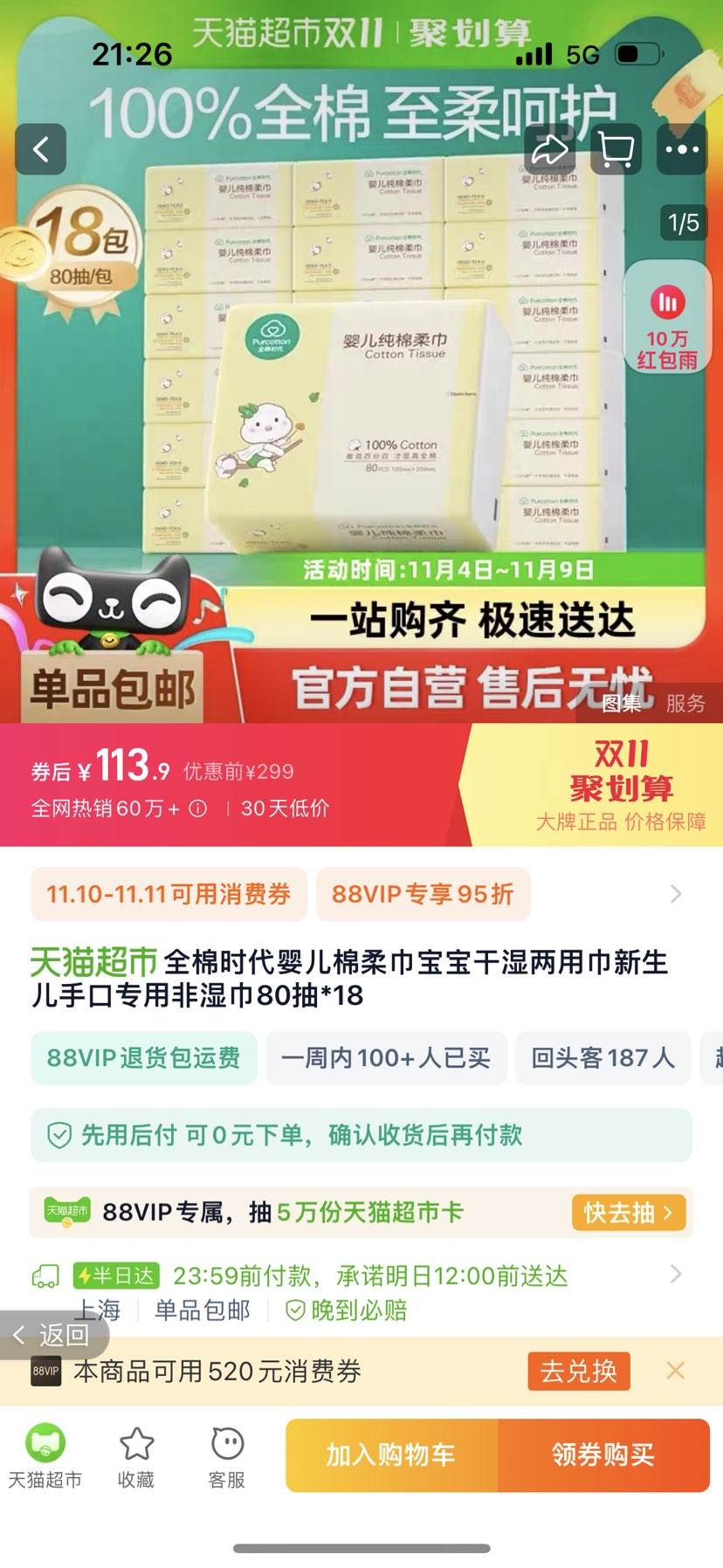 �ٲ�ȯ��88VIP��Purcotton ȫ��ʱ�� Ӥ������� 80��*18���Ż�֤��