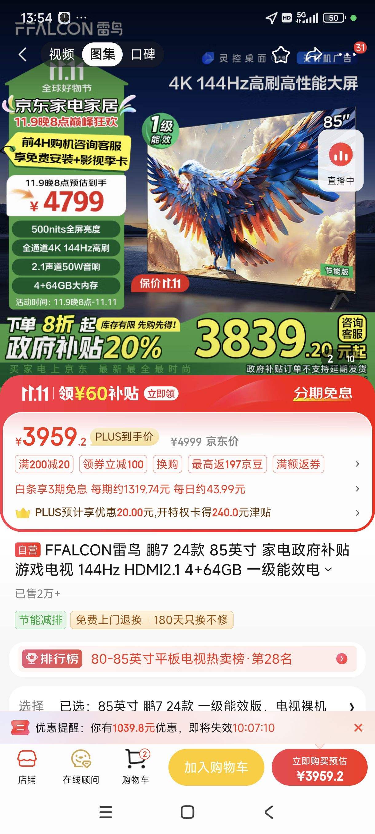 9��20ʱ��˫11�񻶡�������:FFALCON���� ��7 24�� 85Ӣ�� �ҵ��������� ��Ϸ���� 144Hz HDMI2.1 4+64GB һ����Ч���ӻ�85S585C-JN�Ż�֤��