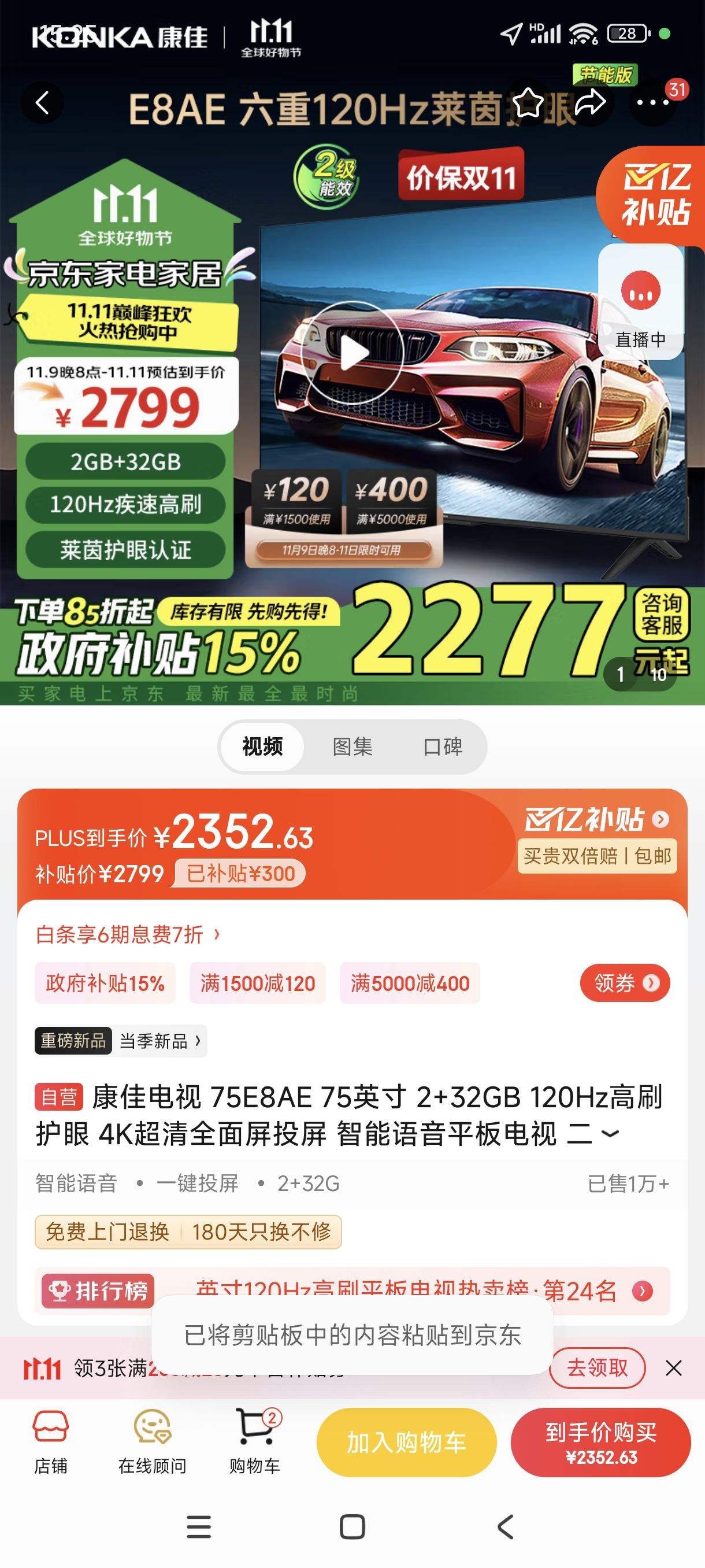 9��20ʱ��˫11�񻶡�������:���ѵ��� 75E8AE 75Ӣ�� 2+32GB 120Hz��ˢ���� 4K����ȫ����Ͷ�� ��������ƽ����� ������Ч�Ծɻ����Ż�֤��