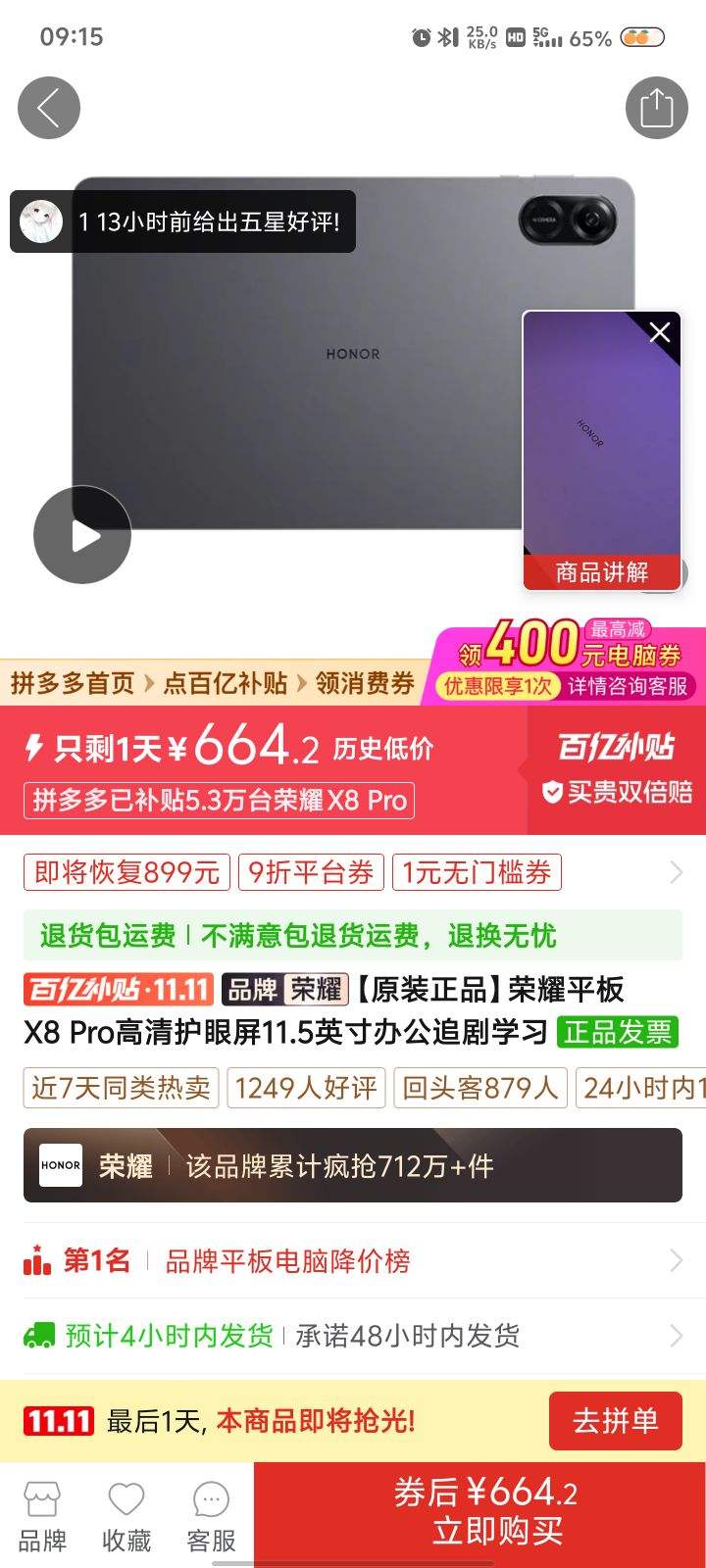 ˫11�񻶡�ƴ�����ڲ�����HONOR ��ҫ ƽ��X8 Pro���廤����11.5Ӣ�� 4+128GB�Ż�֤��