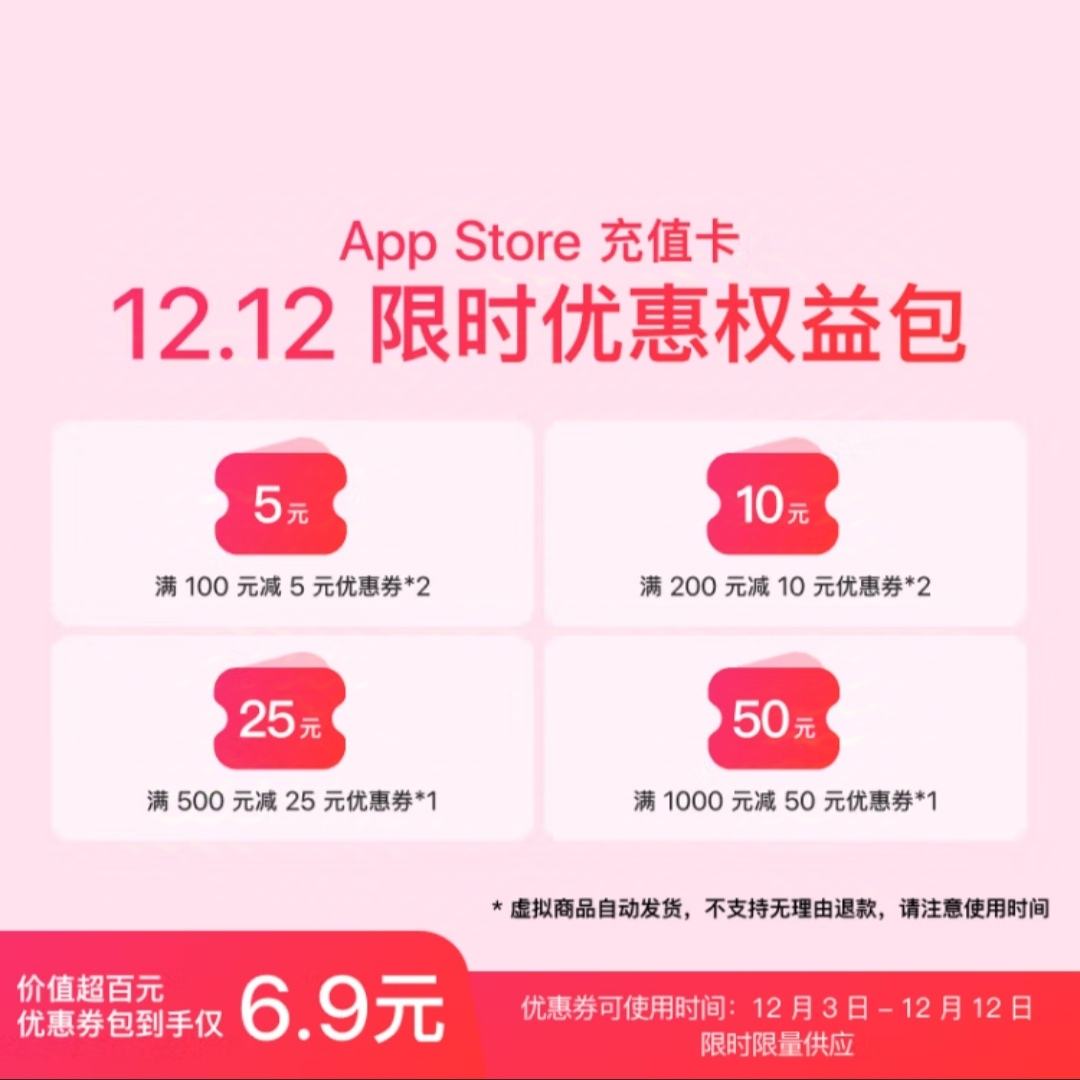 App Store ֵ ˫ʮʱŻȨ6.9Ԫ