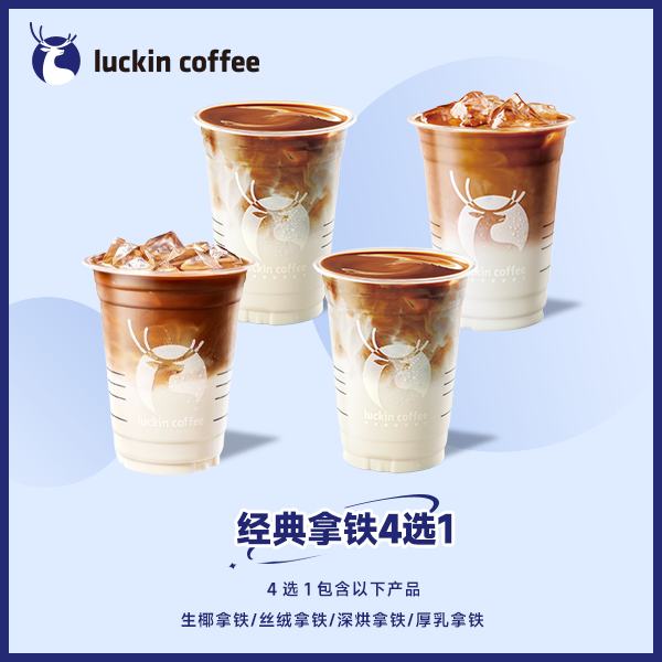 Luckin coffee/ҿ 4ѡ1Żȯ-ר9.9Ԫ