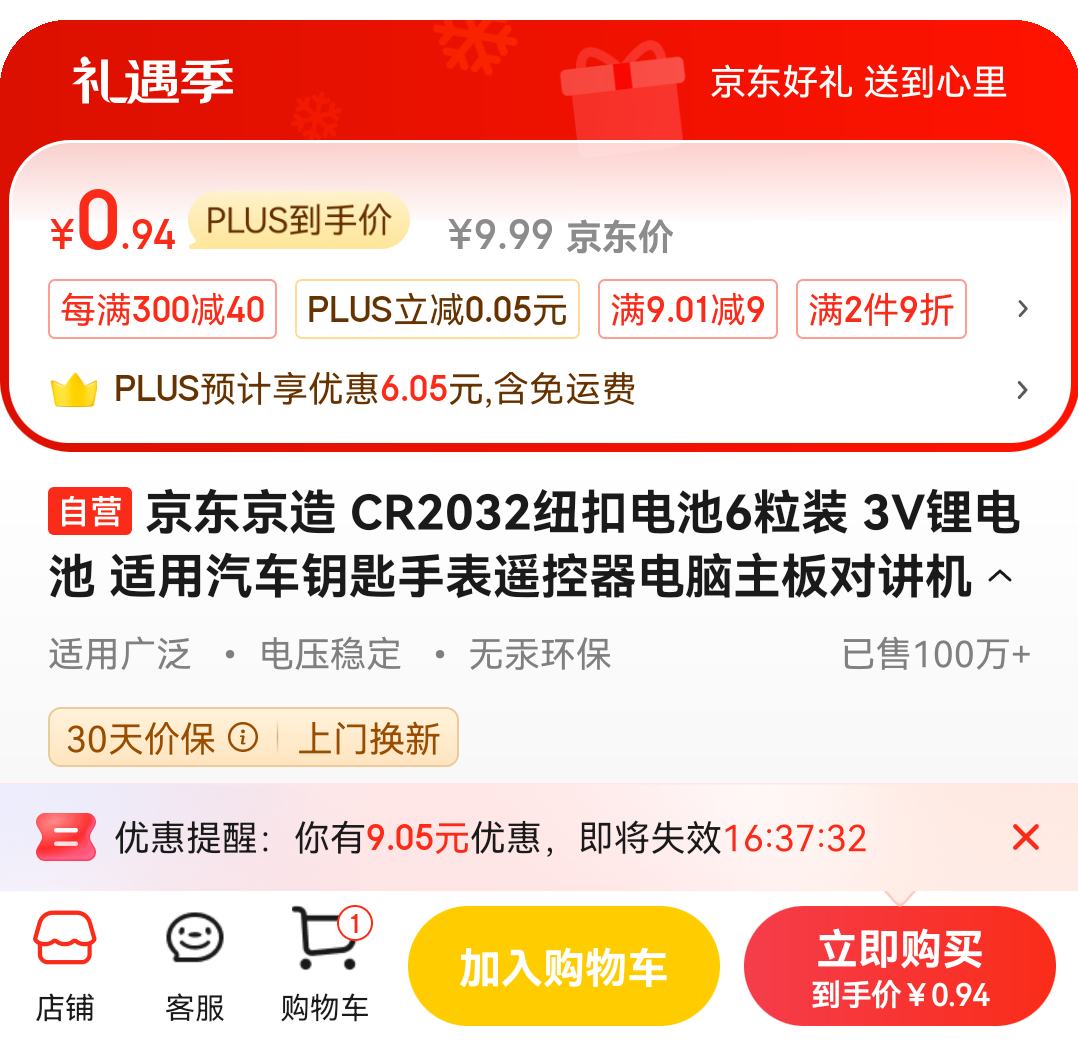 PLUS��Ա���������� CR2032 Ŧ��﮵�� 3V 6��װ�Ż�֤��