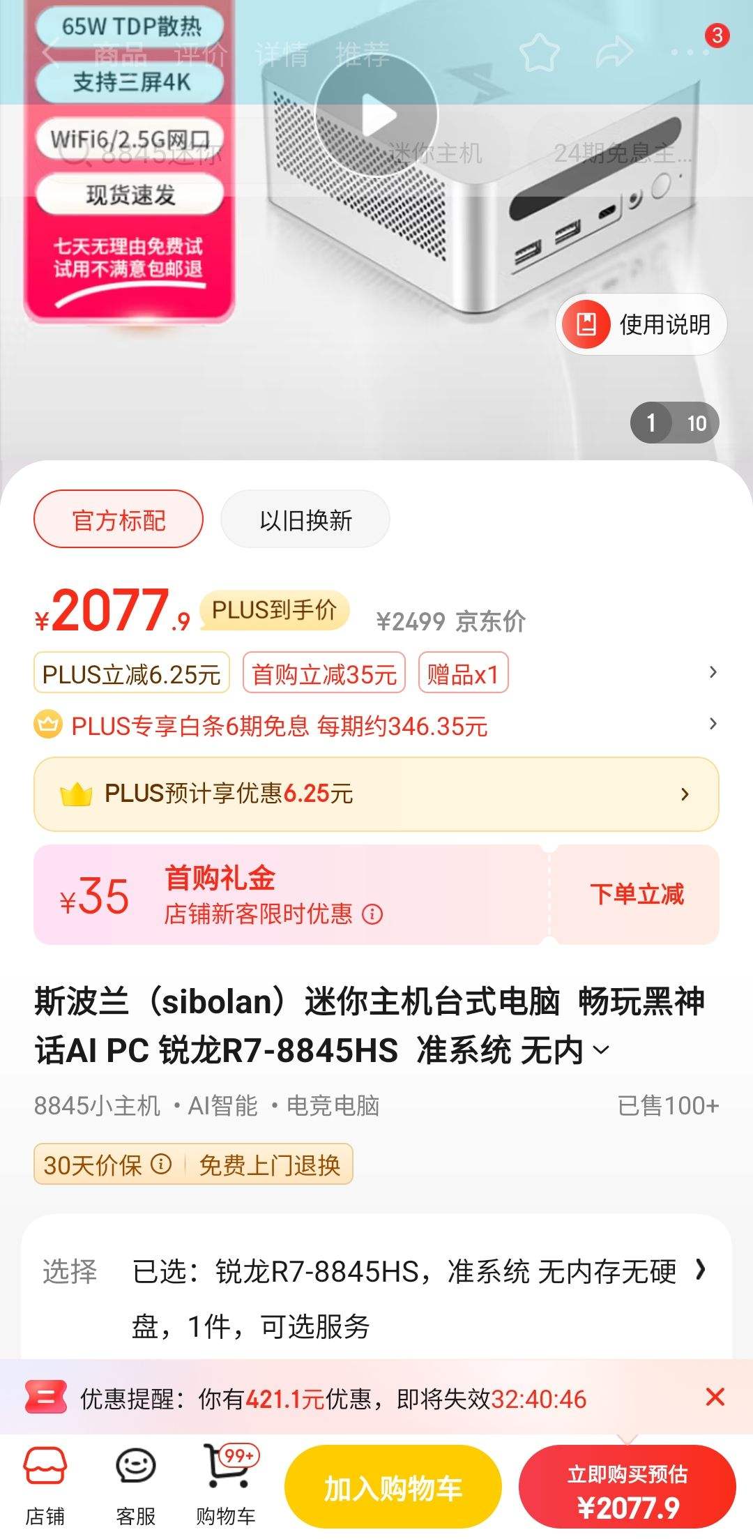 PLUS��Ա�����׹���𡢸���ȯ��˹������sibolan���������� ����R7-8845HS  ׼ϵͳ ���ڴ���Ӳ���Ż�֤��