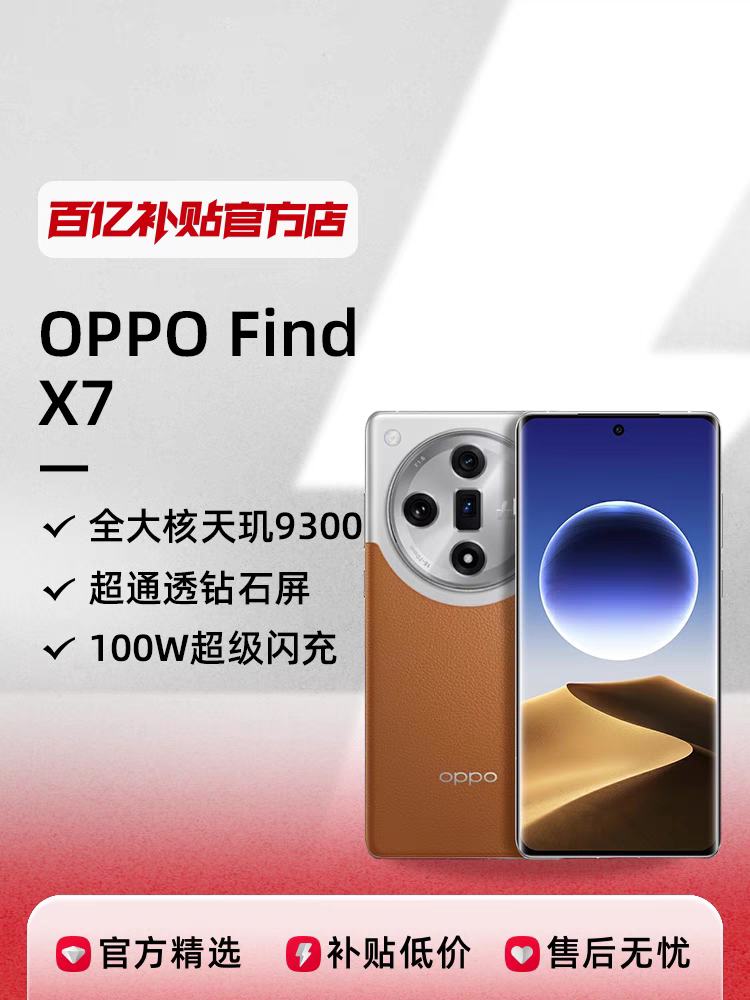OPPO Find X7����9300���������������ֻ�100W����������ڲ����Ż�֤��