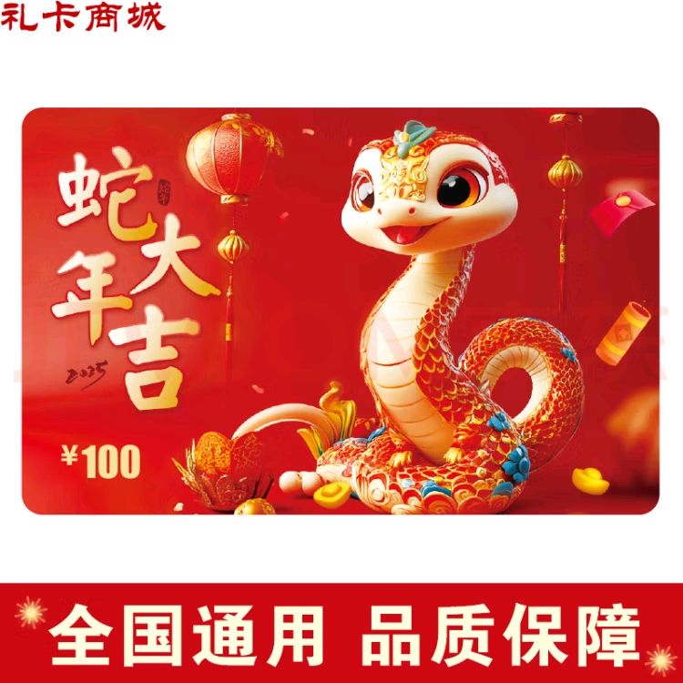 Ʒ̳Ф￨2025Ʒ/ʵ忨/ֵȫͨ  100 ֵ100Ԫ