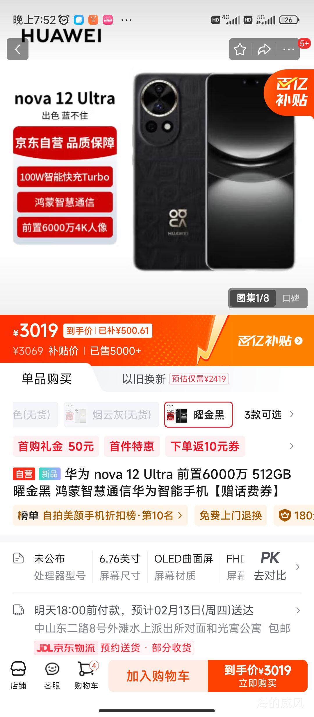 ��Ϊ nova 12 Ultra ǰ��6000�� 512GB �׽�� �����ǻ�ͨ�Ż�Ϊ�����ֻ���������ȯ���Ż�֤��