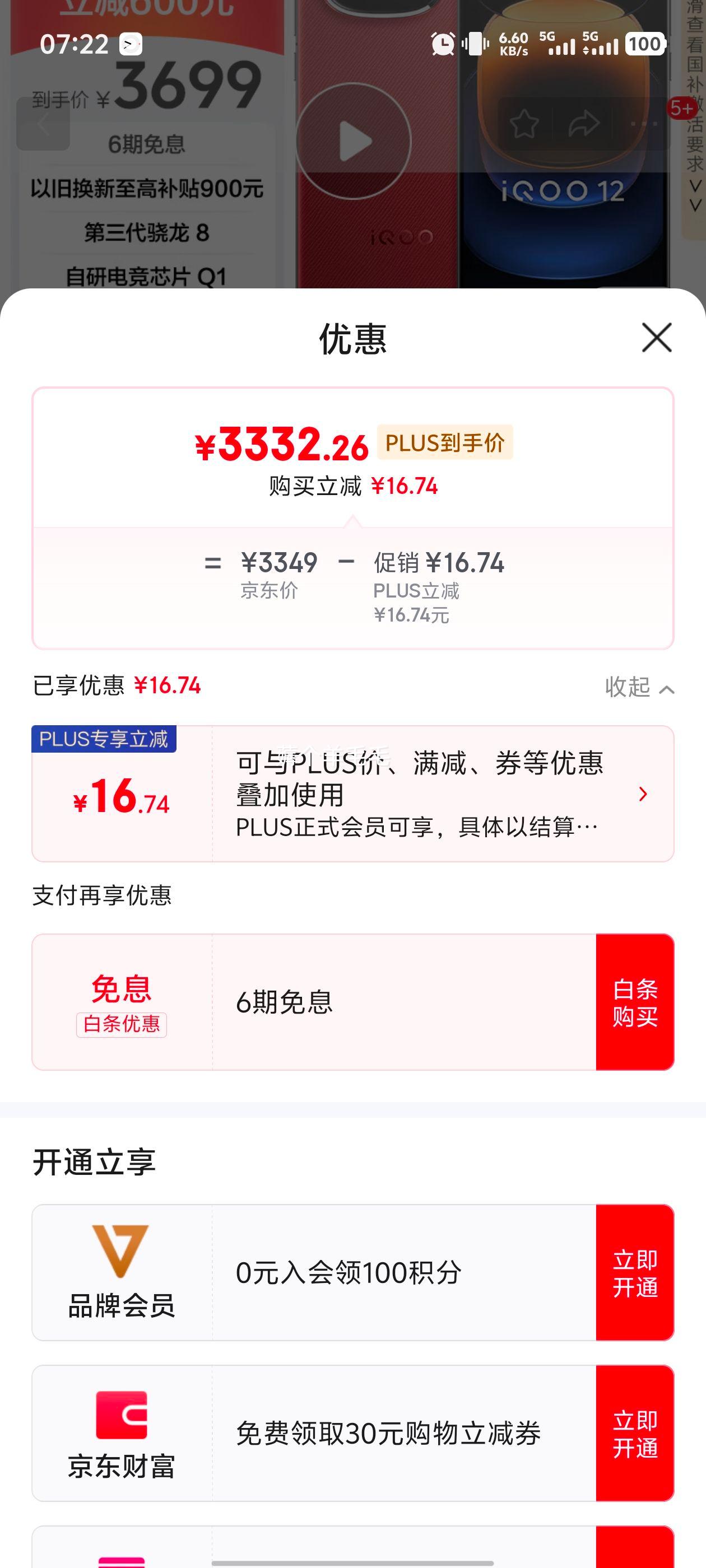 plus���޵�����vivo iQOO 12   16GB+512GBȼ;���Ż�֤��