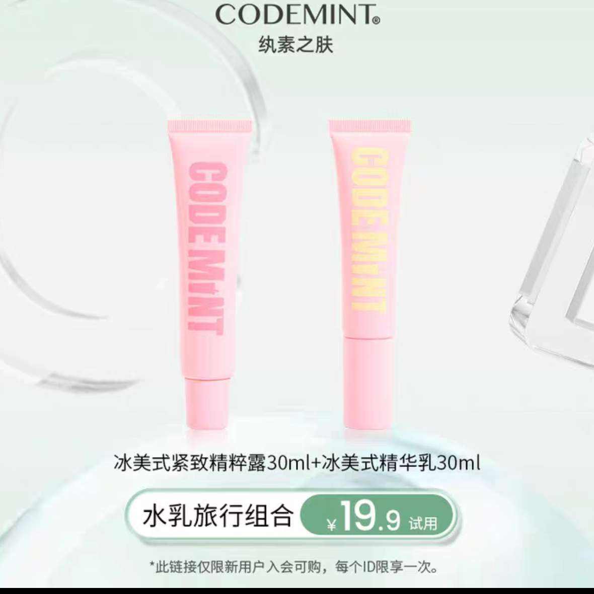 ԱרCODE MINTʽ¾+¶ˮװ19.9Ԫ